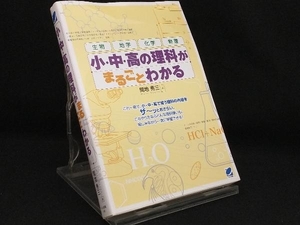 小・中・高の理科がまるごとわかる 【間地秀三】