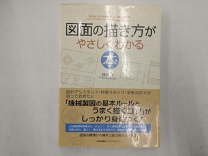 図面の描き方がやさしくわかる本 西村仁