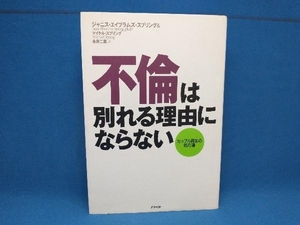 不倫は別れる理由にならない ジャニス・エイブラムズスプリング