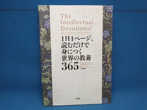 1日1ページ、読むだけで身につく世界の教養365 デイヴィッド・S.キダー