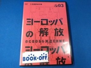 DVD ヨーロッパの解放 HDマスター 3.大包囲撃滅作戦