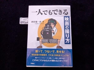 一人でもできる映画の撮り方 西村雄一郎