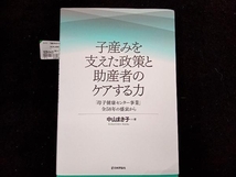 子産みを支えた政策と助産者のケアする力 中山まき子_画像1