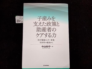 子産みを支えた政策と助産者のケアする力 中山まき子