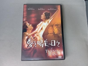 DVD 愛と喝采の日々