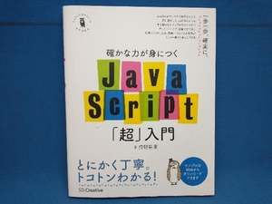 確かな力が身につくJavaScript「超」入門 狩野祐東　SBcreative