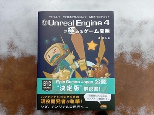 Unreal Engine4で極めるゲーム開発 湊和久