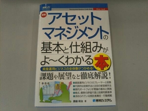 図解入門ビジネス 最新 アセットマネジメントの基本と仕組みがよ~くわかる本 勝盛政治