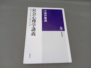 社会心理学講義 小坂井敏晶