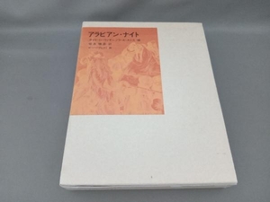 アラビアン・ナイト 坂井晴彦