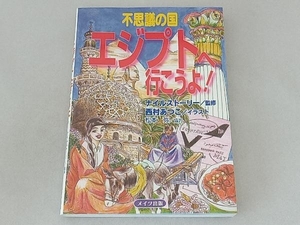 不思議の国エジプトへ行こうよ! 西村あつこ