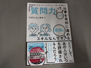 「質問力」って、じつは仕事を有利に進める最強のスキルなんです。 ひきたよしあき