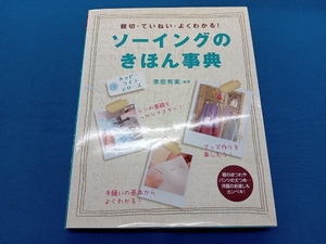 ソーイングのきほん事典 添田有美