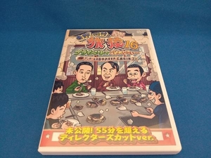 DVD 東野・岡村の旅猿16 プライベートでごめんなさい・・・ アンガールズ田中おすすめ広島県の旅 プレミアム完全版