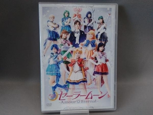 （DVD） ミュージカル 美少女戦士セーラームーン-Amour Eternal-