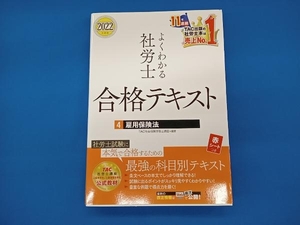 よくわかる社労士合格テキスト 2022年度版(4) TAC社会保険労務士講座