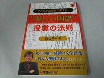 '楽しい国語'授業の法則 向山洋一_画像1