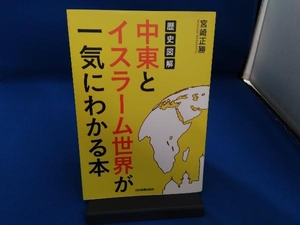 歴史図解 中東とイスラーム世界が一気にわかる本 宮崎正勝