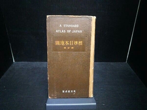 ジャンク 標準日本地図 新訂版 東京開成館