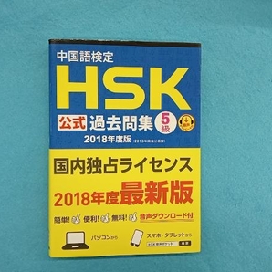 中国語検定 HSK公式過去問集 5級(2018年度版) 孔子学院の画像1