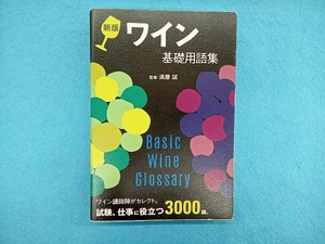 ワイン基礎用語集 新版 遠藤誠