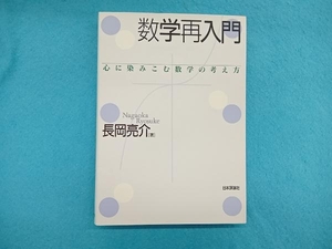 数学再入門 長岡亮介