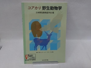 コアカリ野生動物学 日本野生動物医学会