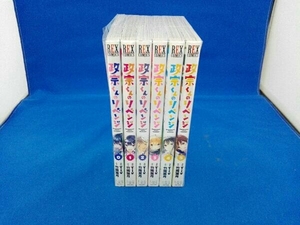 0～5巻セット 政宗くんのリベンジ