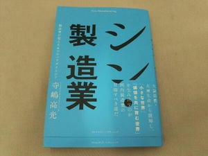 シン・製造業 製造業が迎える6つのパラダイムシフト 寺嶋高光