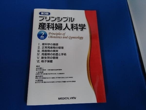 プリンシプル産科婦人科学 第3版(2) 武谷雄二