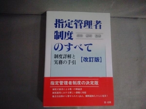 指定管理者制度のすべて 改訂版 成田頼明　第一法規　2010年発行