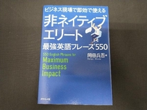 非ネイティブエリート最強英語フレーズ550 岡田兵吾_画像1