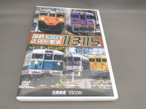 国鉄近郊形電車113系・115系 ~西日本篇~