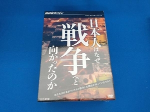 美品 未開封品 DVD NHKスペシャル 日本人はなぜ戦争へと向かったのか DVD-BOX