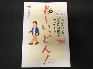 老~い、どん! 樋口恵子