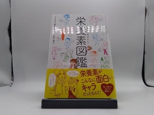 世界一やさしい!栄養素図鑑 牧野直子