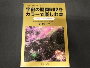 宇宙の疑問602をカラーで楽しむ本 天野仁