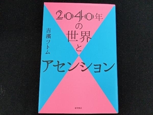 2040年の世界とアセンション 吉濱ツトム