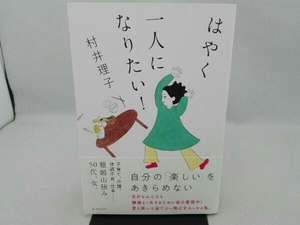 傷み有り はやく一人になりたい! 村井理子