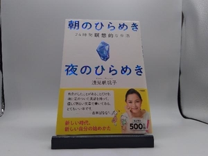 朝のひらめき 夜のひらめき 浅見帆帆子