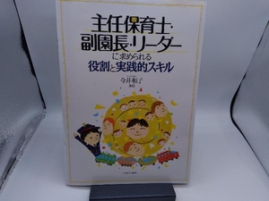 主任保育士・副園長・リーダーに求められる役割と実践的スキル 今井和子