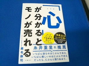 「心」が分かるとモノが売れる 鹿毛康司