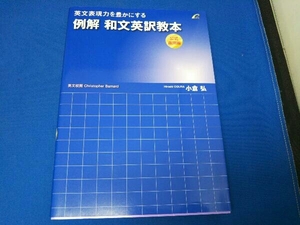 英文表現力を豊かにする例解和文英訳教本《公式運用編》 小倉弘