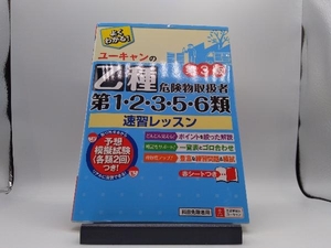 ユーキャンの乙種第1・2・3・5・6類危険物取扱者 速習レッスン 第3版 ユーキャン危険物取扱者試験研究会