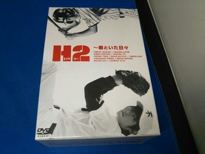 DVD H2~君といた日々 DVD-BOX