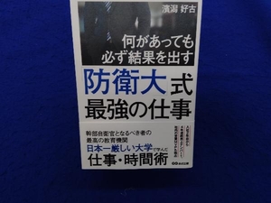 何があっても必ず結果を出す「防衛大」式最強の仕事 濱潟好古