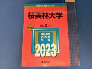 桜美林大学(2023年版) 教学社編集部