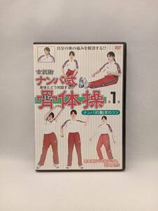 DVD 古武術 ナンバ式骨体操1 ナンバ的動きのコツ 改定版「人間思考研究所」健康系ハウツーDVD