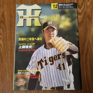 月刊タイガース Tigers 2007年12月号 岡田彰布監督 上園啓史 桜井広大 藤川球児 福原忍 岩田稔 センターカレンダー付 阪神タイガース