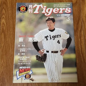 月刊タイガース Tigers 2004年3月号 岡田彰布監督 藪恵壹 安藤優也 藤川球児 鳥谷敬 金澤健人 センターカレンダー付 阪神タイガース